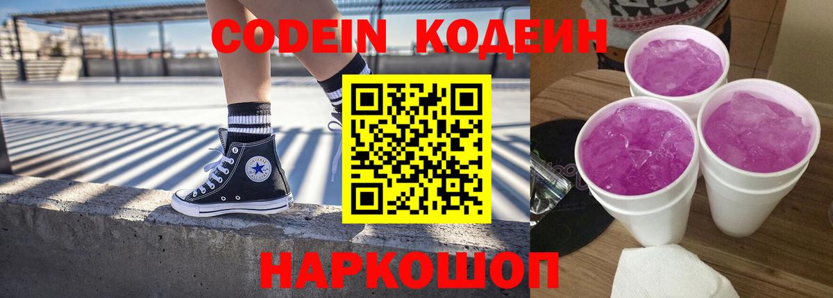 Кодеин напиток Lean (лин)  Вход с VPN  Братск 